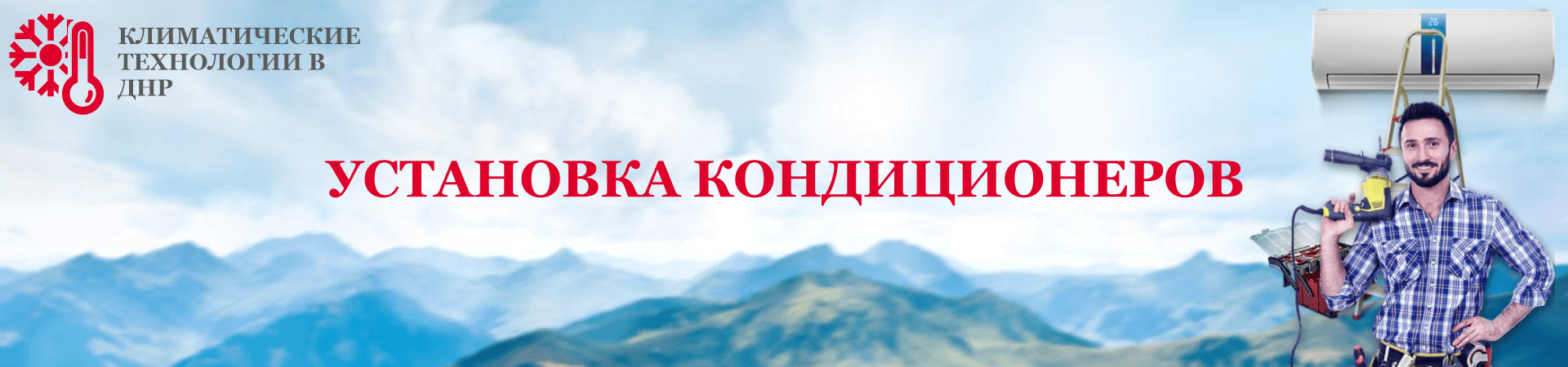 Установка кондиционеров Установка кондиционеров