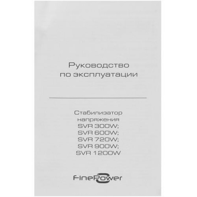 Стабилизатор напряжения FinePower SVR 900W в Торезе