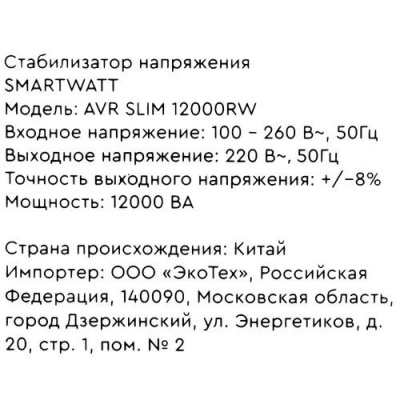 Стабилизатор напряжения SMARTWATT AVR SLIM 12000RW в Торезе