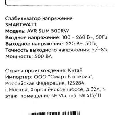 Стабилизатор напряжения SMARTWATT AVR SLIM 500RW в Торезе