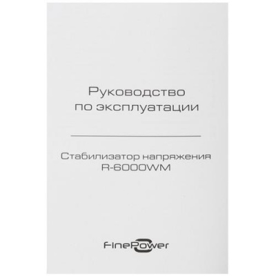 Стабилизатор напряжения FinePower R-6000WM в Торезе
